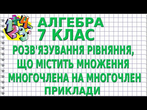 РОЗВ'ЯЗУВАННЯ РІВНЯННЯ, ЩО МІСТИТЬ МНОЖЕННЯ МНОГОЧЛЕНА НА МНОГОЧЛЕН. Приклади | АЛГЕБРА 7 клас РОЗВ'ЯЗУВАННЯ РІВНЯННЯ, ЩО МІСТИТЬ МНОЖЕННЯ МНОГОЧЛЕНА НА МНОГОЧЛЕН. Приклади | АЛГЕБРА 7 клас