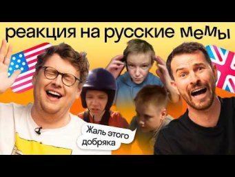 Иностранцы смотрят русские мемы: &laquo;Жаль этого добряка&raquo;, &laquo;Аналог пепси-колы&raquo; и другие | Skyeng
