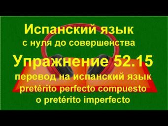 ✏️ Практика испанских прошедших времен без опоры на правила | упражнение 52.15