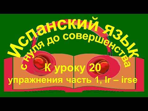 К уроку 20 упражнения часть 1. Ir-irse, quedar &ndash; quedarse &ndash; в чём разница.