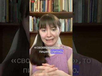 Как пишется (во)время?