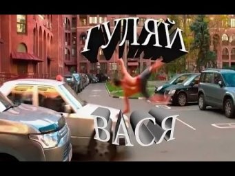 № 757 Русский разговорный: ГУЛЯЙ ВАСЯ!