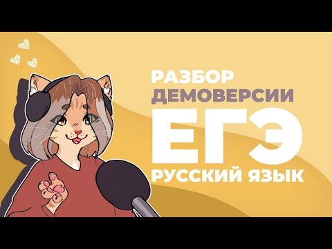 Разбор демоверсии ЕГЭ 2025 по русскому языку Разбор демоверсии ЕГЭ 2025 по русскому языку