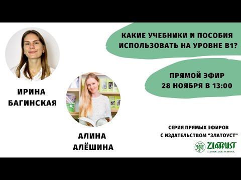 Какие учебники и пособия использовать на уровне В1? || Эфир со @Zlatoust Russian Language School Какие учебники и пособия использовать на уровне В1? || Эфир со @Zlatoust Russian Language School 