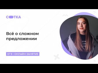 Практика по сложному предложению | ЕГЭ РУССКИЙ ЯЗЫК 2020 | Онлайн-школа СОТКА