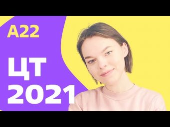 ЦТ 2021: А22