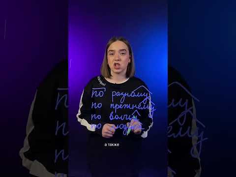 (ПО)РАЗНОМУ, (ПО)ПРЕЖНЕМУ - слитно, раздельно или через дефис? #Shorts (ПО)РАЗНОМУ, (ПО)ПРЕЖНЕМУ - слитно, раздельно или через дефис? #Shorts