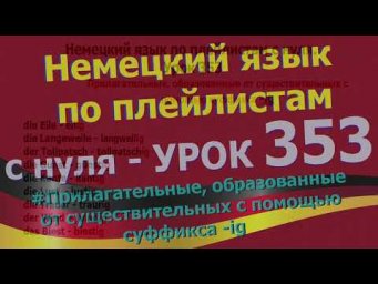 Немецкий язык по плейлистам с нуля. Урок 353 Прилагательные с  суффиксом -ig