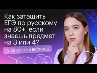 Как затащить ЕГЭ по русскому на 80+, если знаешь предмет на 3 или 4?