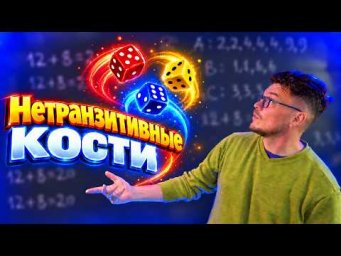 ✓ Нетранзитивные кости | Теория вероятностей | Ботай со мной #166 | Борис Трушин