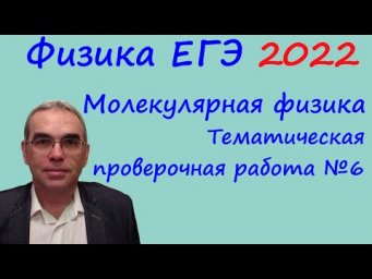 Физика ЕГЭ 2022 Тематическая проверочная работа №6 Молекулярная физика