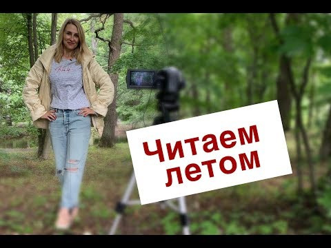 Читаем летом перед 11 классом Читаем летом перед 11 классом