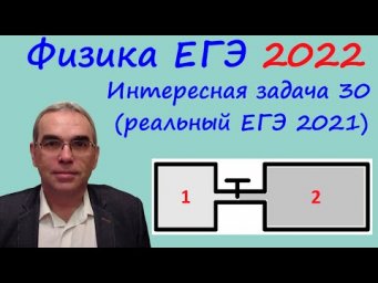 Физика ЕГЭ 2022 Интересная задача 30 (27) из реального варианта 2021 (два сосуда соединили трубкой)