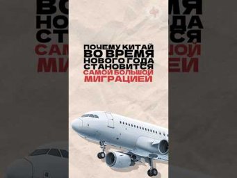 Почему Китай во время Нового года становится самой большой миграцией в мире? Читай описание