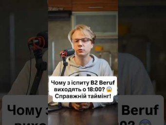 Прийшов на B2 Beruf о 9:00, а пішов о 18:00? 