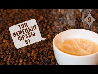 Немецкий язык. Уроки немецкого. RESTAURANTS - РЕСТОРАНЫ. Уровень В1