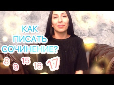 Как писать сочинение на высокий балл? ЕГЭ литература
