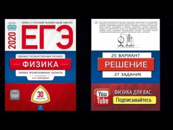 27 задание 25 варианта ЕГЭ 2020 по физике М.Ю. Демидовой (30 вариантов)