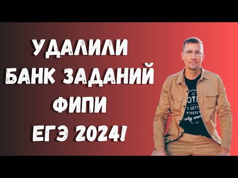 Обновленный Банк заданий ФИПИ ЕГЭ 2024: унылое старьё