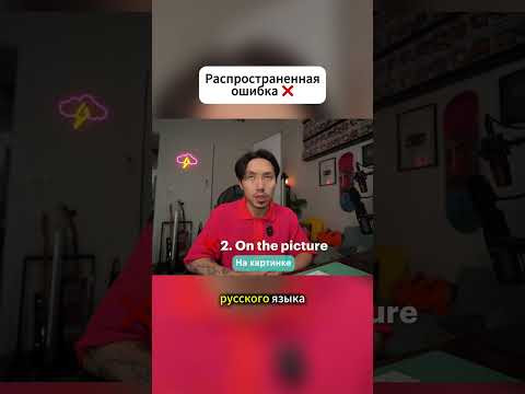 Как правильно сказать? #английский #english #английскийязык #learnenglish
