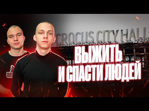 ШКОЛЬНИКИ-ГЕРОИ про спасение людей в Крокусе. Интервью с Валентинычем ШКОЛЬНИКИ-ГЕРОИ про спасение людей в Крокусе. Интервью с Валентинычем