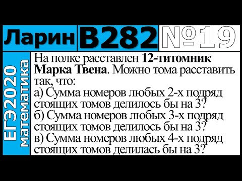 Разбор Задания №19 из Варианта Ларина №282 ЕГЭ-2020.