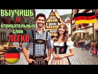 НЕМЕЦКИЙ НА СЛУХ. ВЫУЧИШЬ 10 ОТРИЦАТЕЛЬНЫХ СЛОВ ЗА 8 МИНУТ. #немецкийязык #немецкий #немецкийнаслух