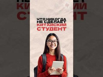 Чего никогда не сделает китайский студент? Читай описание
