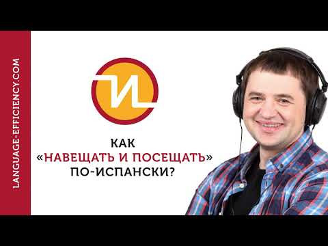 03 промо-эпизод: как по-испански &laquo;навещать, посещать и ходить в гости&raquo;
