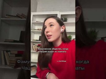 ФАМУСОВСКОЕ ОБЩЕСТВО #литератураегэ #сочинение #сотка #егэ