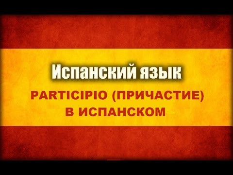 Причастие в испанском языке Причастие в испанском языке