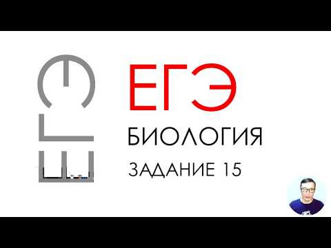 ЕГЭ биология 2020 Задание 15 Рохлов разбор