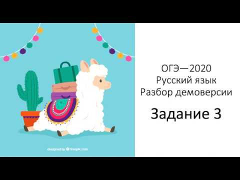 ОГЭ—2020. Русский язык. Разбор демоверсии. Задание 3 ОГЭ—2020. Русский язык. Разбор демоверсии. Задание 3