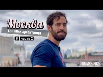 Aргентинец о Москве | Часть 2
