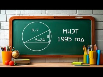 Вступительный экзамен МИЭТ 1995 год - Задача по планиметрии
