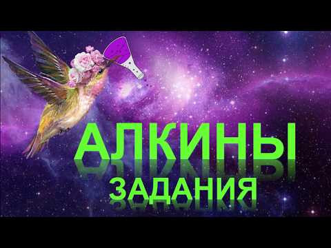 16. Алкины (часть 4)