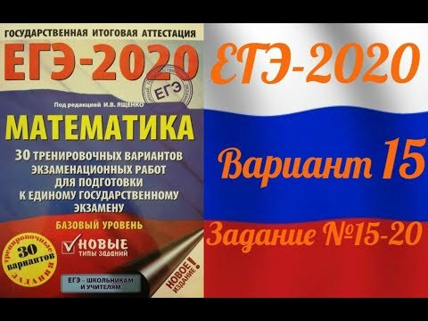 ЕГЭ-2020 Базовый уровень. ФИПИ. И.В.Ященко. 15 вариант №15-20