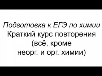 Повторение для ЕГЭ (всё, кроме неорг. и орг. химии)