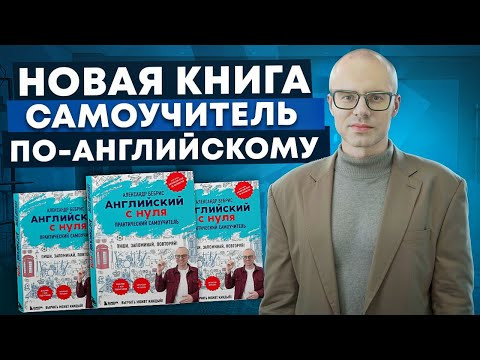НОВЫЙ САМОУЧИТЕЛЬ АЛЕКСАНДРА БЕБРИСА "АНГЛИЙСКИЙ С НУЛЯ". ВЫУЧИМ АНГЛИЙСКИЙ ЯЗЫК