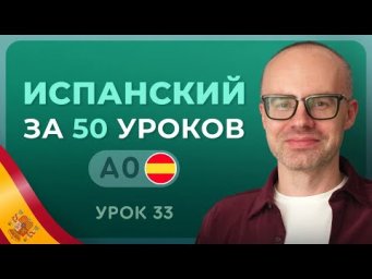 ИСПАНСКИЙ ЯЗЫК ЗА 50 УРОКОВ УРОК 33 (83). ИСПАНСКИЙ С НУЛЯ УРОКИ ИСПАНСКОГО ЯЗЫКА С НУЛЯ A0