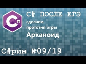 C#рим 09/19 После ЕГЭ: Знакомство с C#