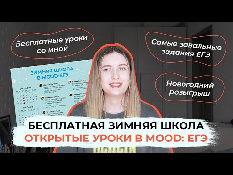 БЕСПЛАТНАЯ ЗИМНЯЯ ШКОЛА В MOOD: ЕГЭ!