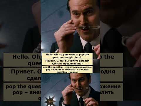 pop the question (Человек-паук 3) #английский  #английскийпофильмам  #english