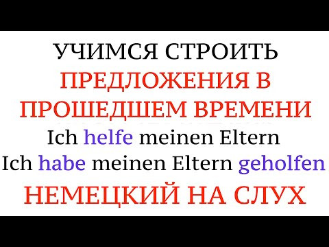НЕМЕЦКИЙ. Строим предложения в прошедшем времени. Учим слова и формы глаголов в Perfekt. НЕМЕЦКИЙ. Строим предложения в прошедшем времени. Учим слова и формы глаголов в Perfekt.