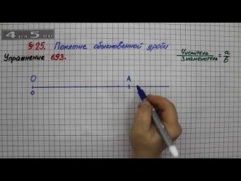 Упражнение № 693 &ndash; Математика 5 класс &ndash; Мерзляк А.Г., Полонский В.Б., Якир М.С.