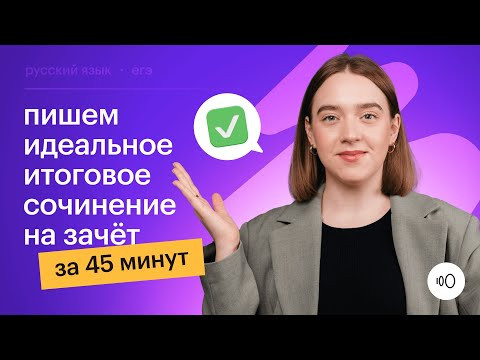 Пишем ИТОГОВОЕ СОЧИНЕНИЕ на ЗАЧЁТ за 45 минут. Подготовка к декабрьскому сочинению 2023-2024