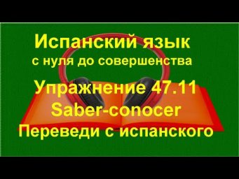 ✏️ Испанский язык с нуля: saber и conocer &mdash; тренировка и автоматизация | упражнение 47.11