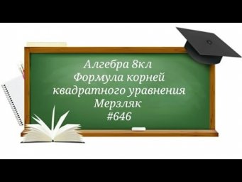Формула корней квадратного уравнения. Алгебра 8кл. Мерзляк #646
