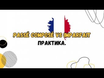 Imparfait VS Pass&eacute; compos&eacute;. Практика