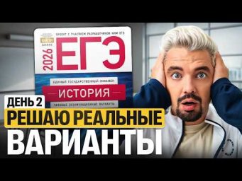 ПОДГОТОВКА К ЕГЭ 2026 - РЕШАЮ РЕАЛЬНЫЕ ВАРИАНТЫ. ДЕНЬ 2 | Топ-репетитор